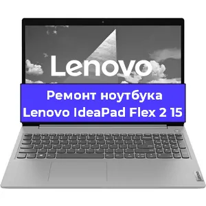 Замена процессора на ноутбуке Lenovo IdeaPad Flex 2 15 в Ростове-на-Дону